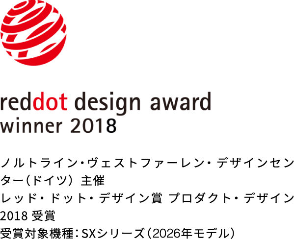 ノルトライン・ヴェストファーレン・デザインセンター（ドイツ）主催 レッド・ドット・デザイン賞 プロダクト・デザイン2018 受賞 受賞対象機種：S・SXシリーズ（2026年モデル）